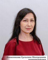 Денисенкова Гульсина Магсумовна